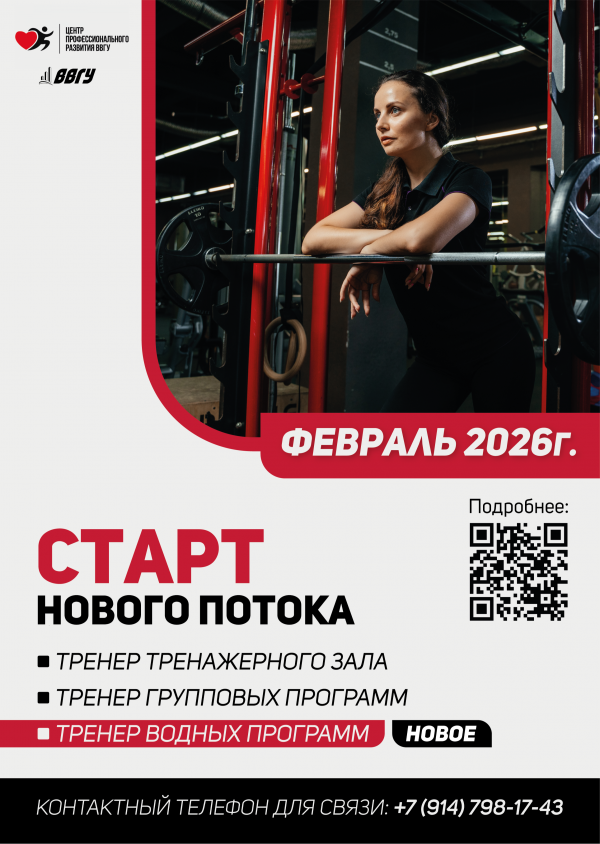 Новый поток обучения в ВВГУ — старт 7 февраля 2026 года!